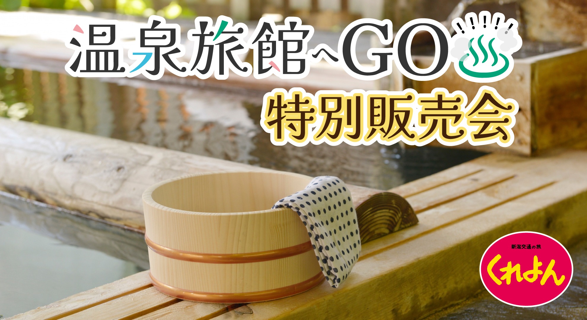 温泉旅館へGO!!!!!特別販売会