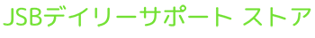 JSBデイリーサポートストア