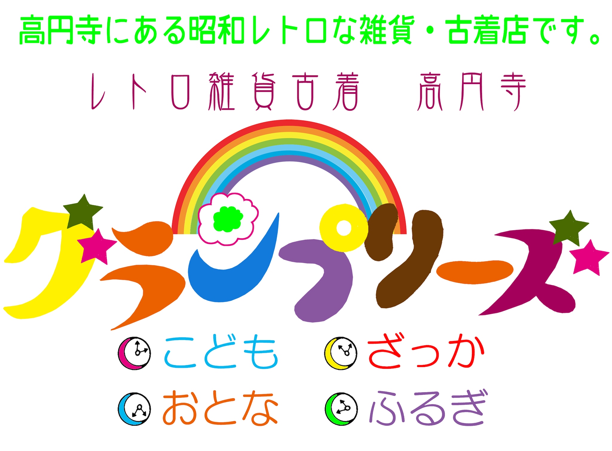 グランプリーズ 高円寺 / 昭和レトロ・雑貨・古着・70年代・おもちゃ・こども