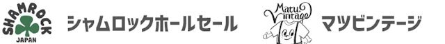 シャムロックホールセール : マツビンテージ