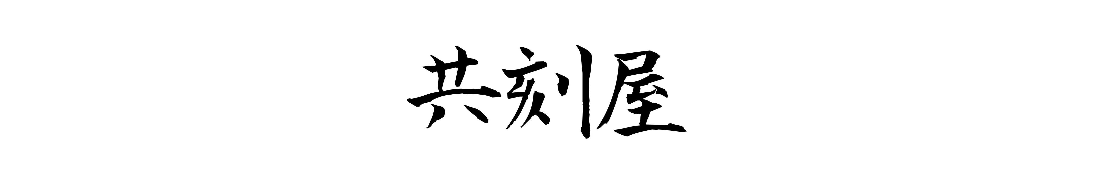 共刻屋