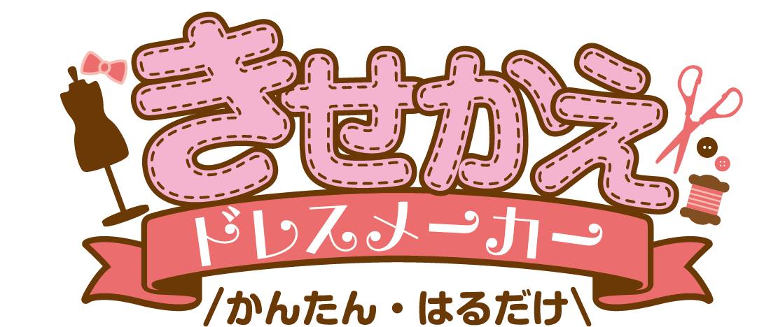 きせかえドレスメーカー