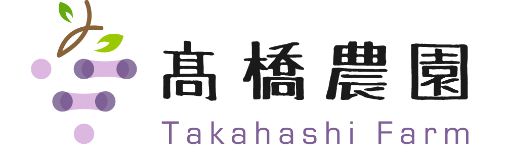 兵庫県加西市の美味しい葡萄・高橋農園