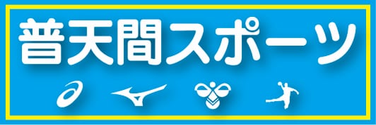 普天間スポーツ