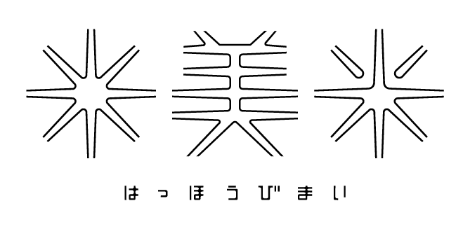 八方美米・八方美菜