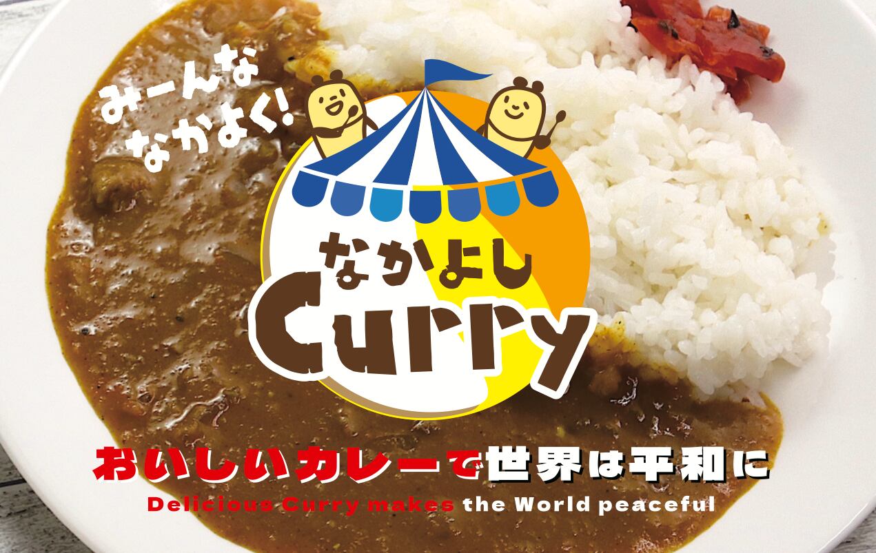 なかよしCurry