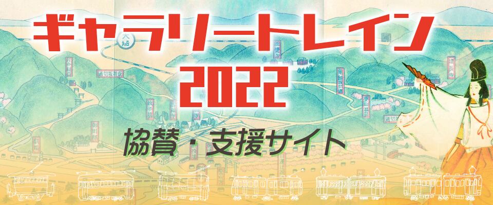 ギャラリートレイン2022　協賛・支援ページ