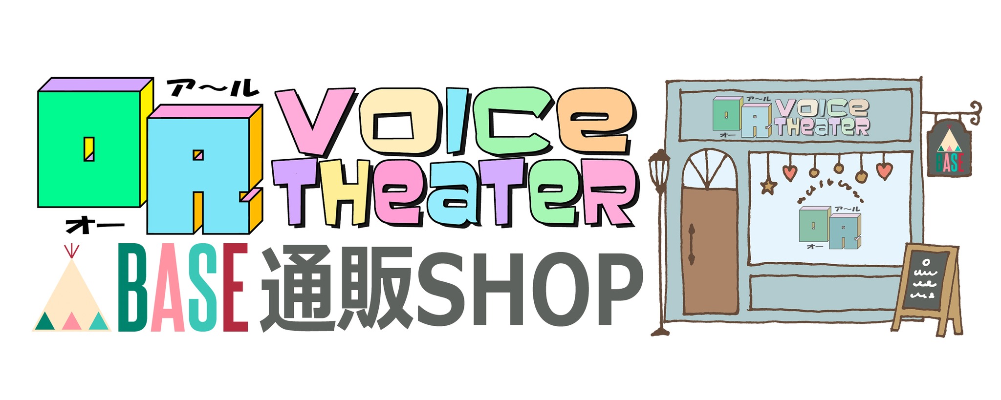 オーア～ルVoiceTheater