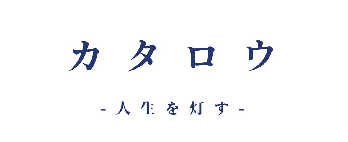 カタロウ