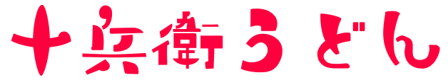 十兵衛オンラインショップ