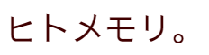 オーダー可能パターン①［マホエ・muni・ヒトメモリ］ ヒトメモリ。
