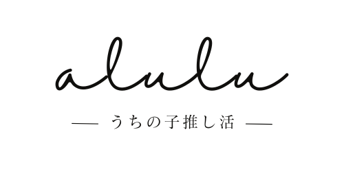 alulu【うちの子推し活】