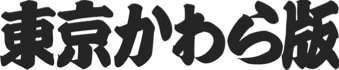 東京かわら版のお店