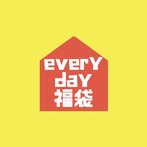 everyday福袋