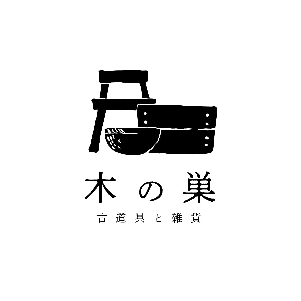 古道具と雑貨　木の巣