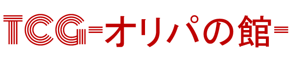 TCG-オリパの館-　