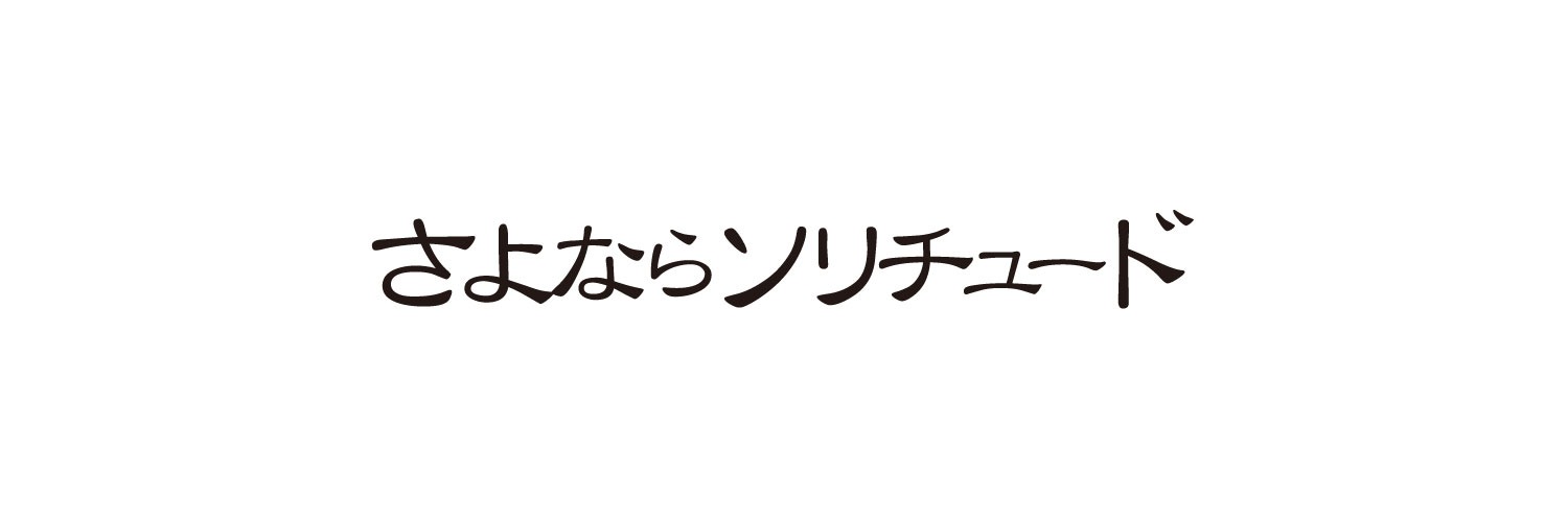 さよならソリチュード ONLINE SHOP