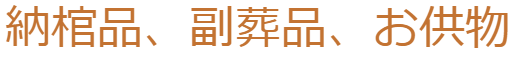 【棺にいれるもの副葬品】