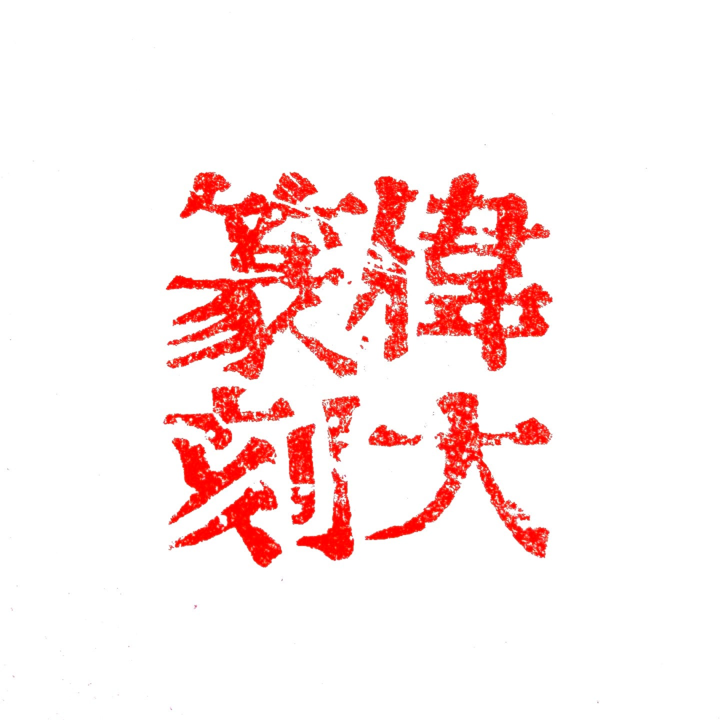 篆刻販売「迎暉齋」