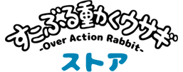 すこぶる動くウサギ公式グッズショップ