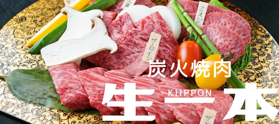 焼肉　生一本