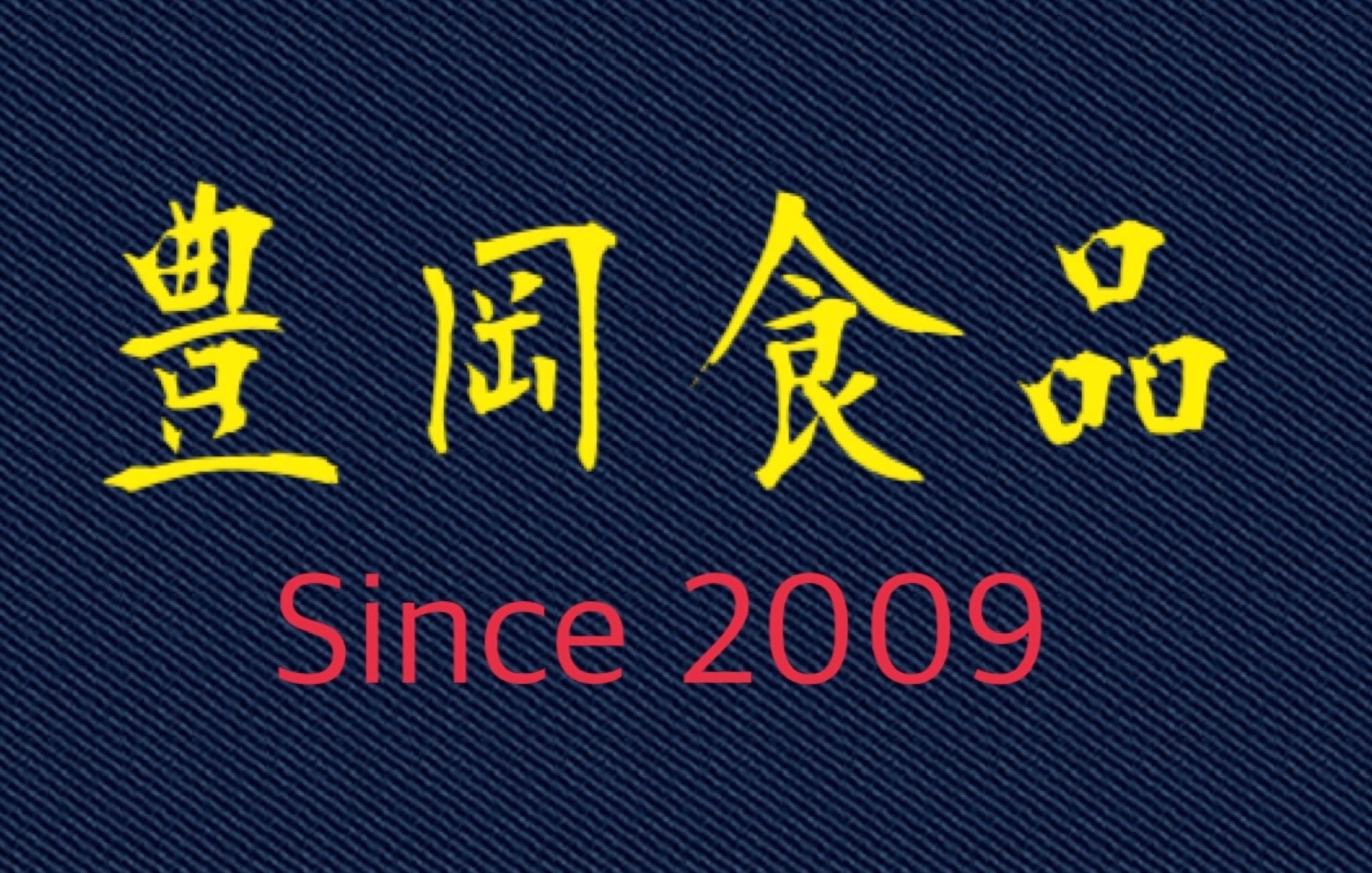 豊岡食品