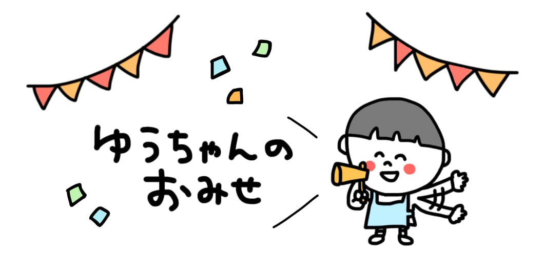 ゆうちゃんのおみせ