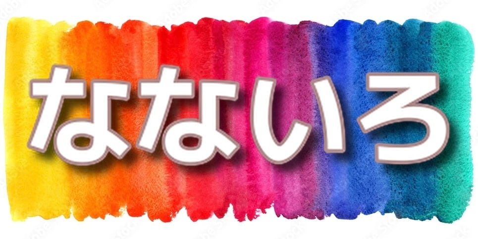716なないろ