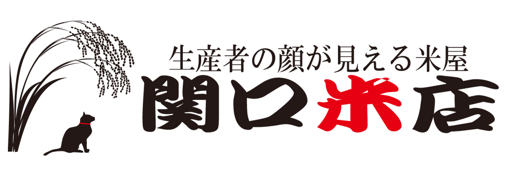 関口米店【生産者の顔が見える米屋】