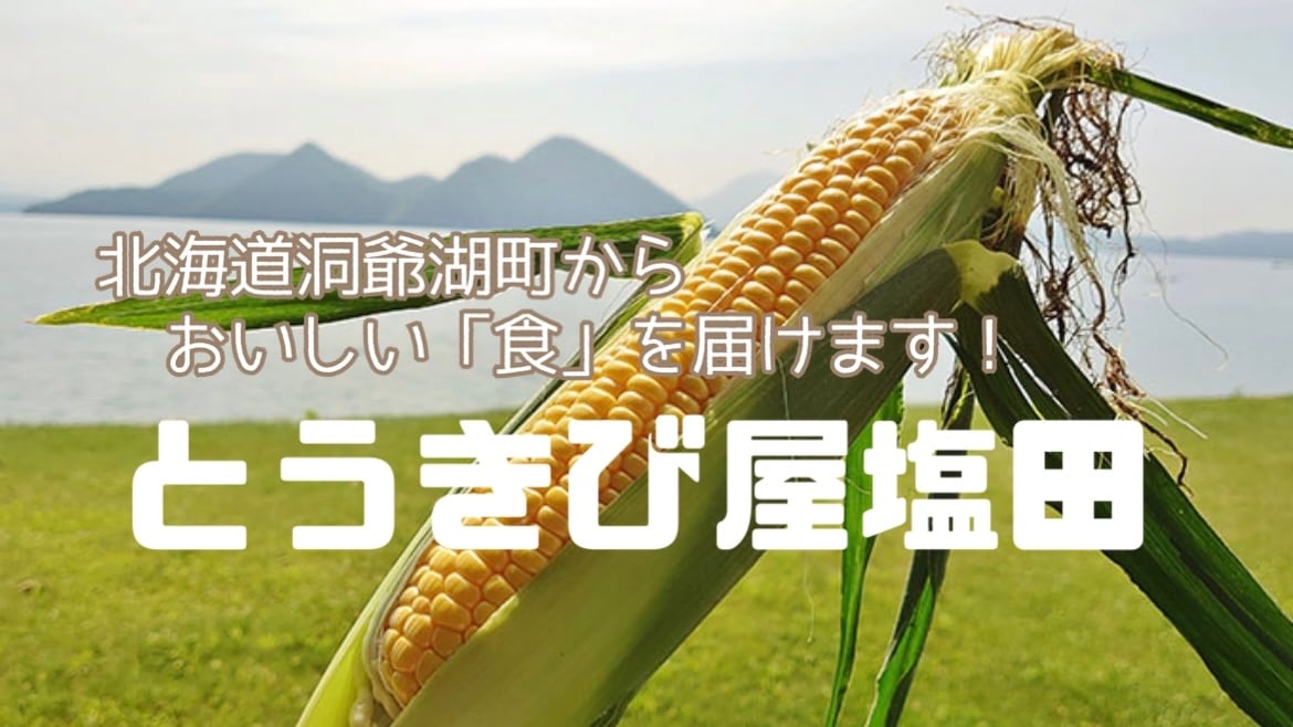 とうきび屋塩田