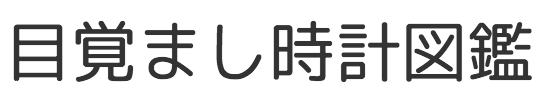 目覚まし時計図鑑