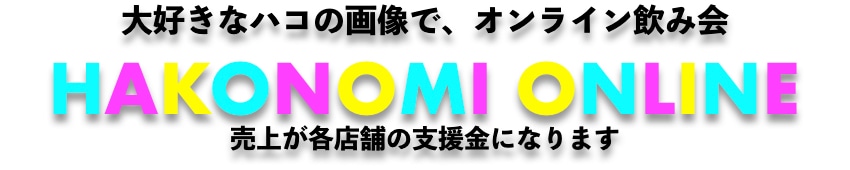 自粛中限定ショップです