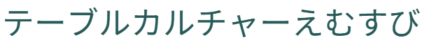 テーブルカルチャーえむすび