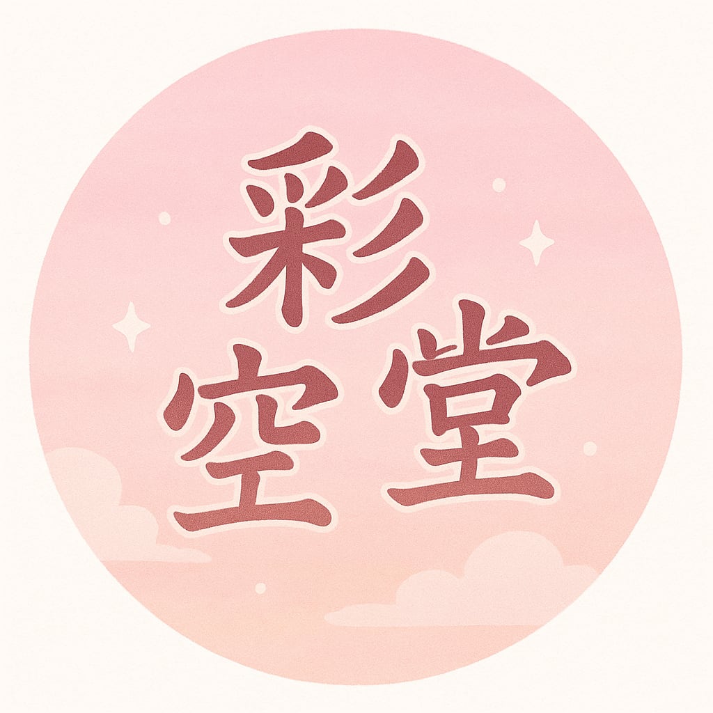 彩空堂