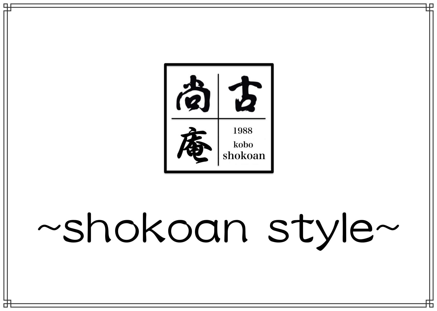 工房 尚古庵〜shokoan style〜