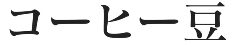 〜