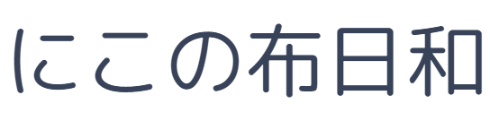 にこの布日和