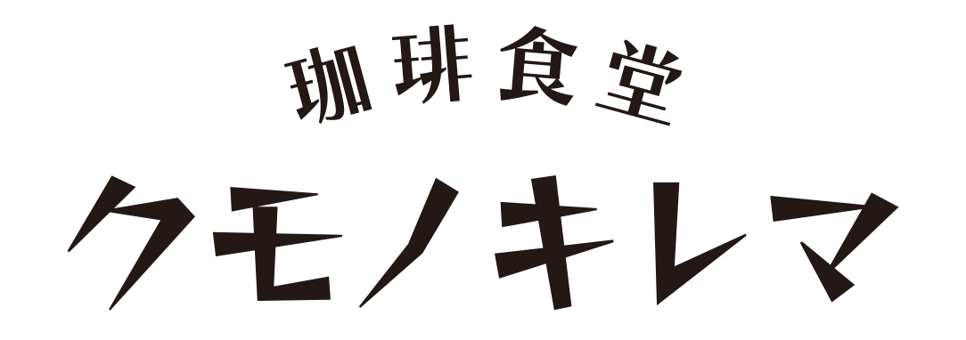 珈琲食堂 クモノキレマ