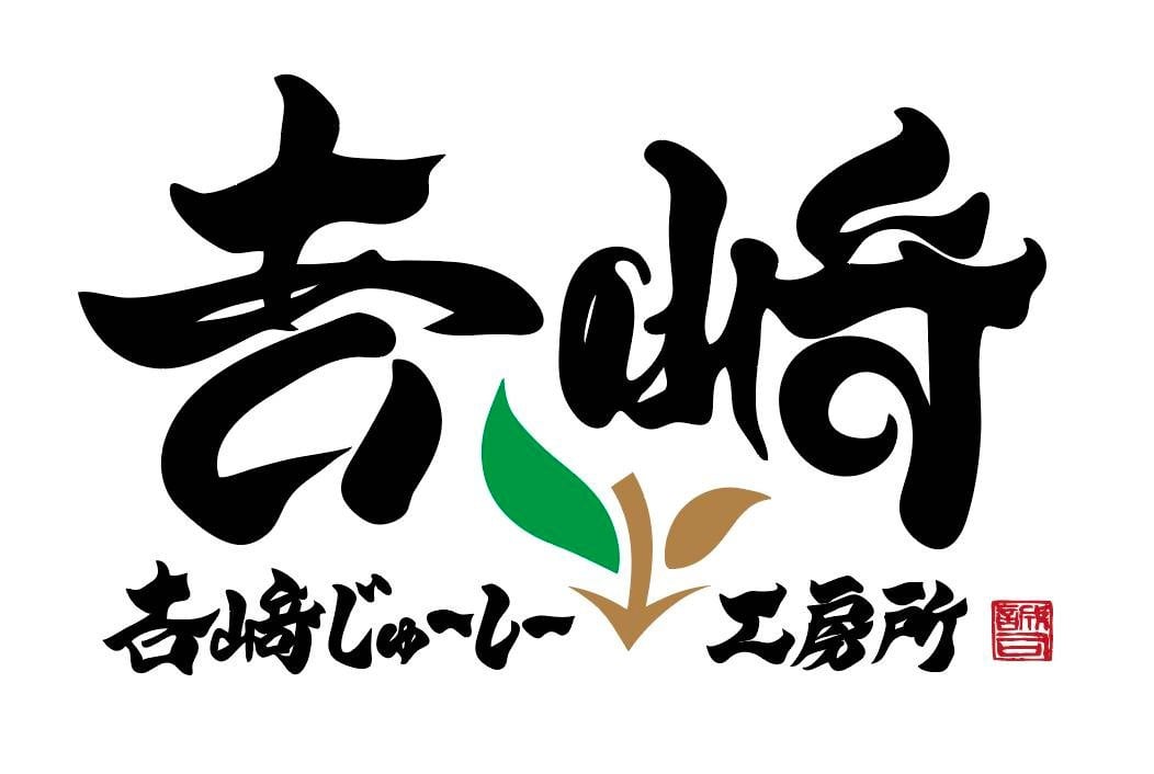 吉崎じゅーしー工房所