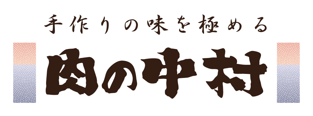 肉の中村