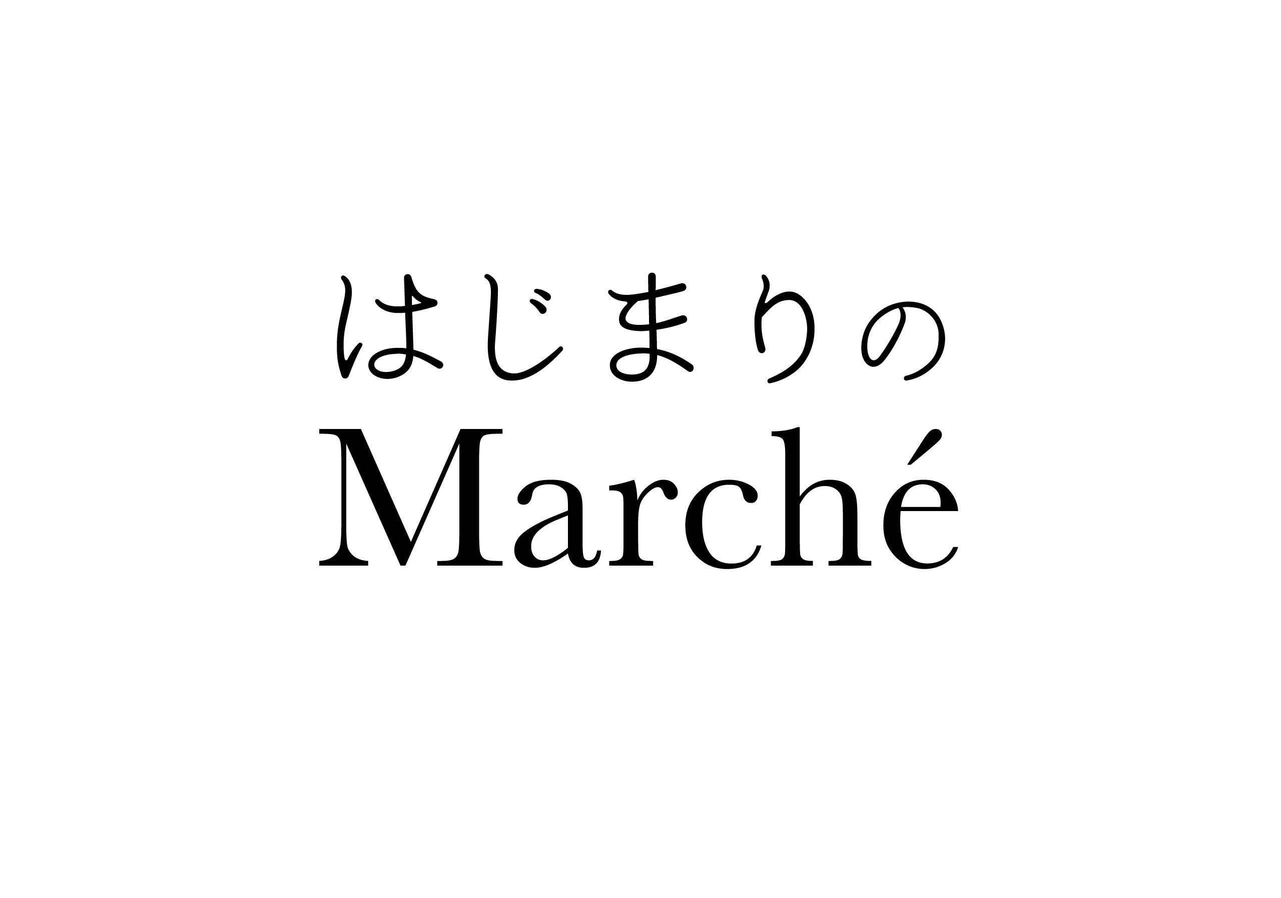 はじまりのMarché