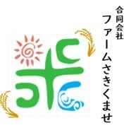 ファームさきくませ　