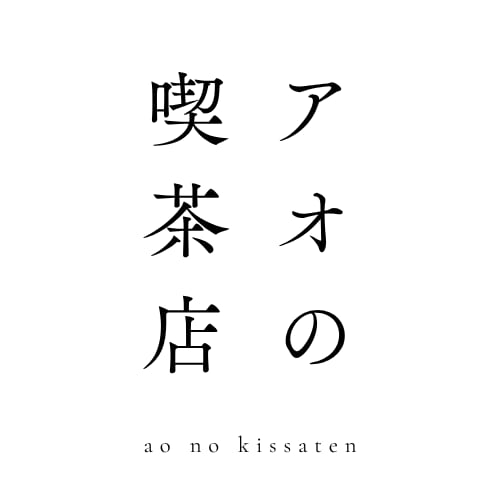 アオの喫茶店