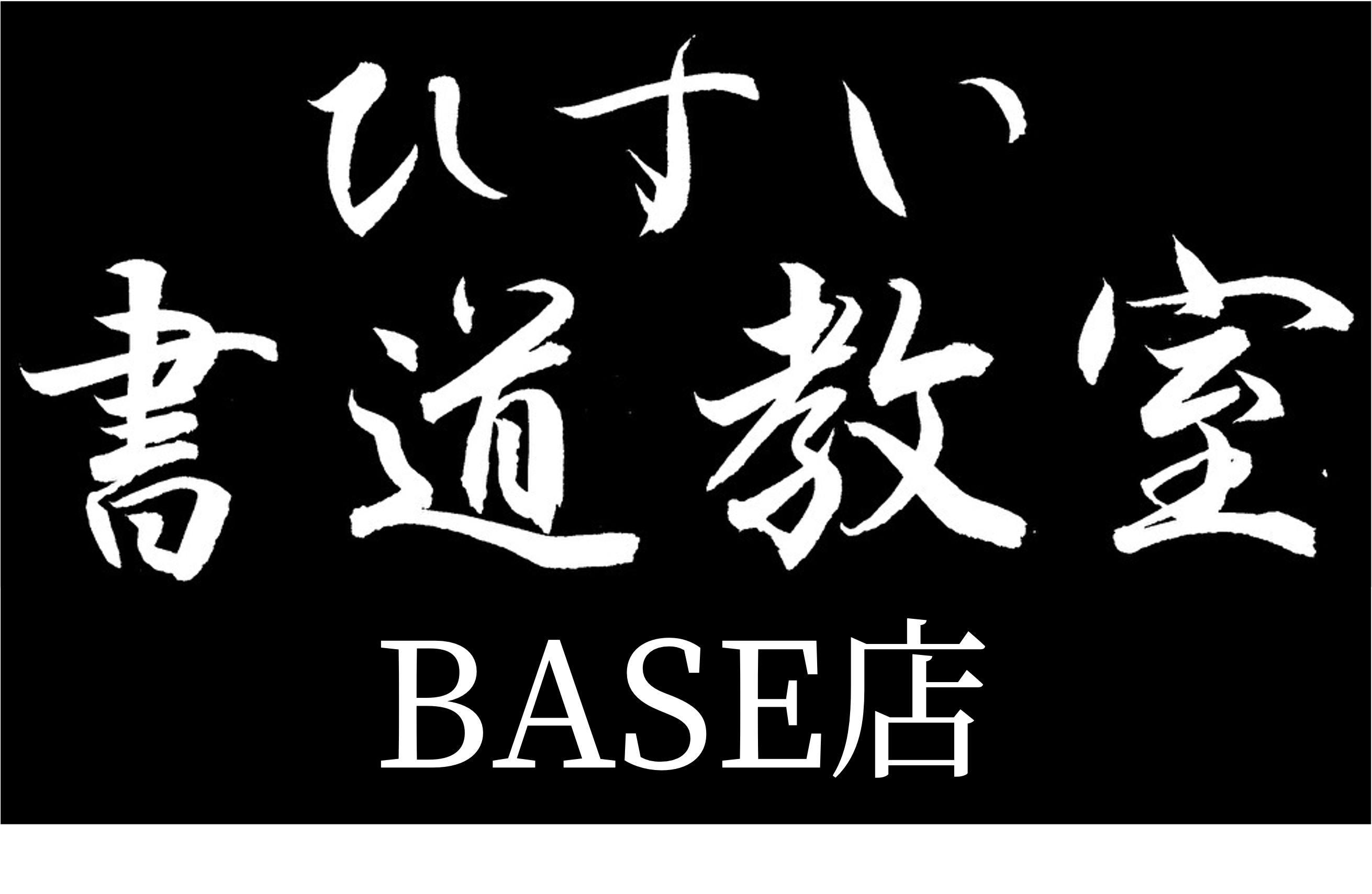 ひすい書道教室BASE店