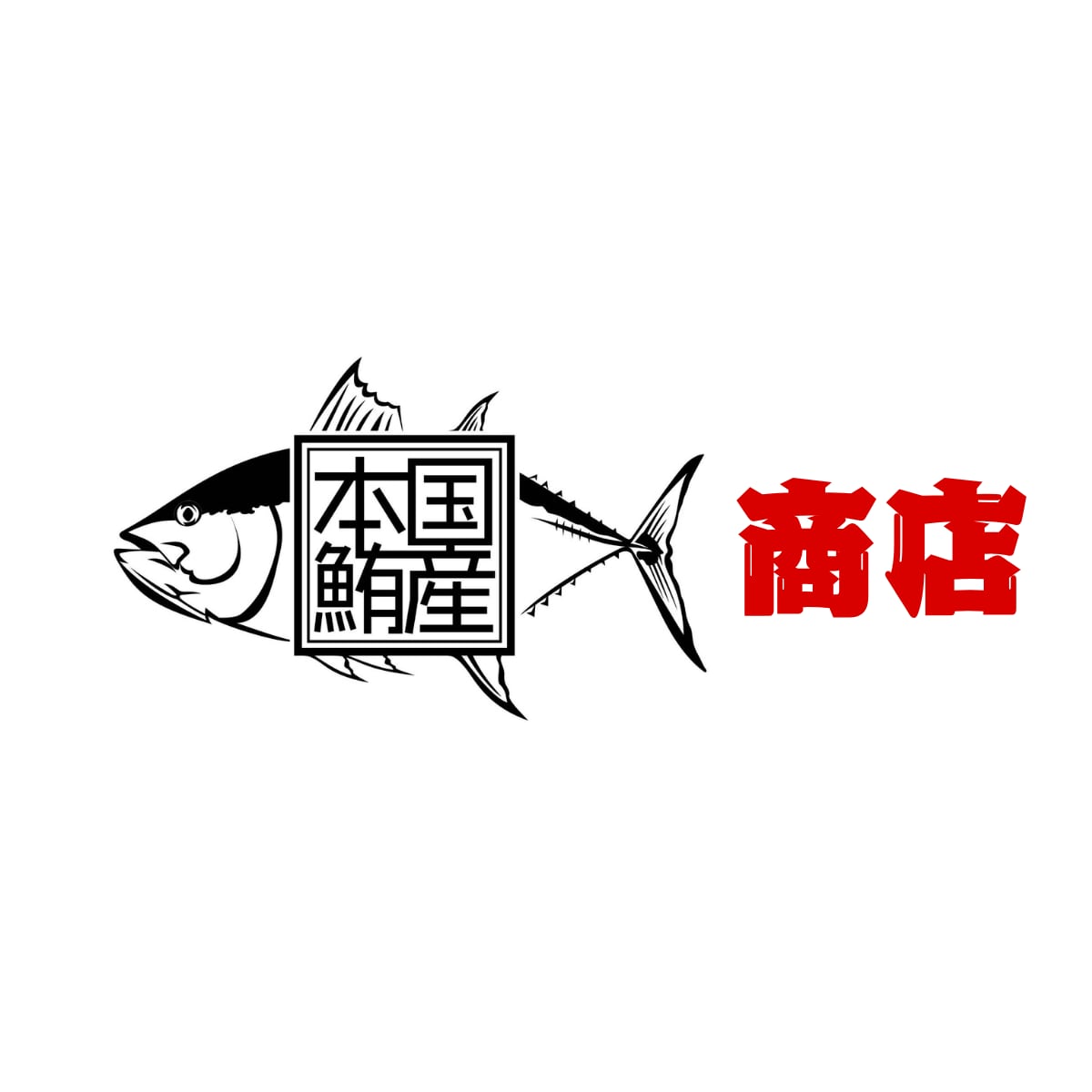 国産本マグロ商店
