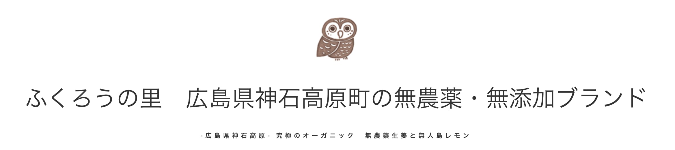 ふくろうの里　広島県神石高原町の無農薬・無添加ブランド 