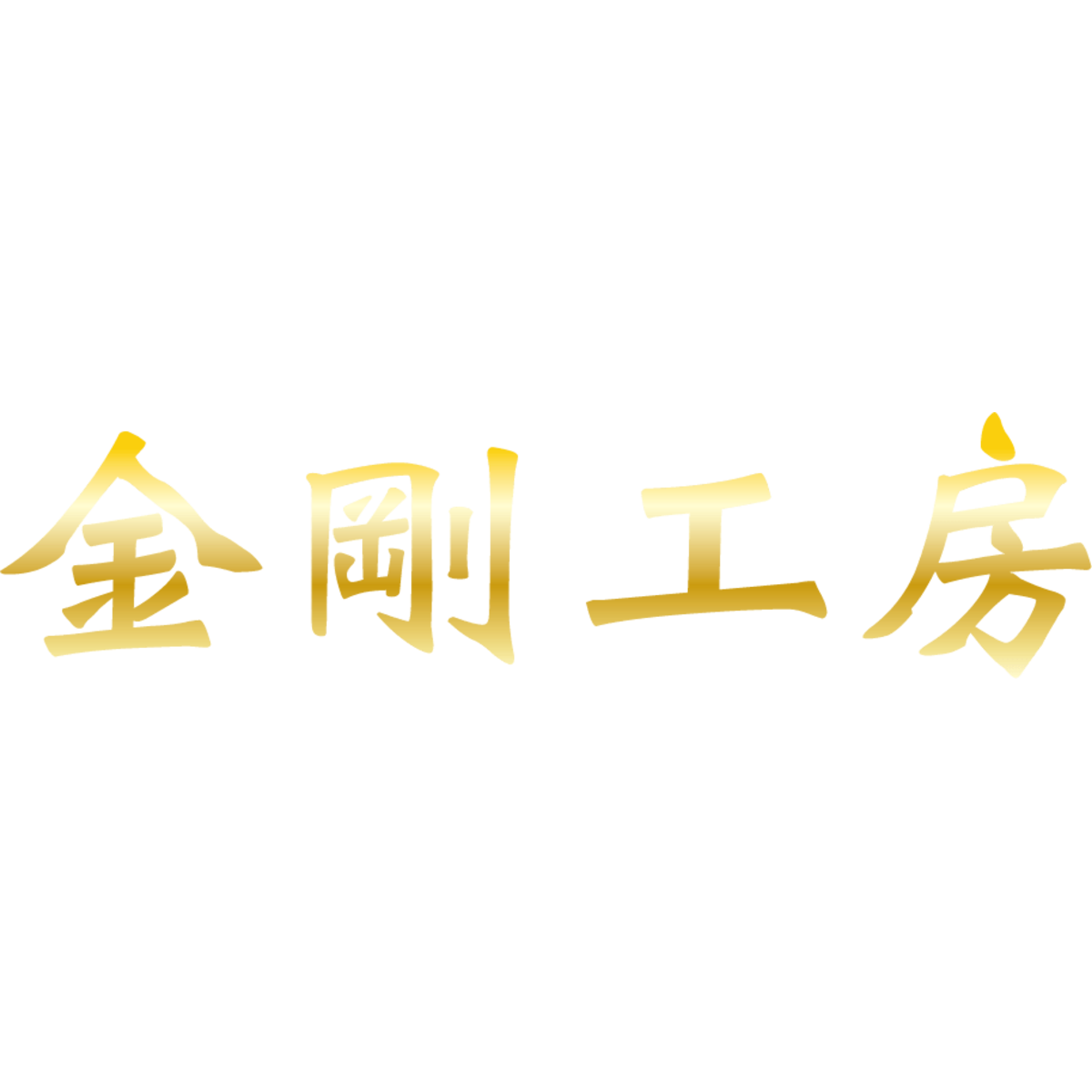 梵字独鈷杵 磁石健身棒(鉄鋼色) | 金剛工房