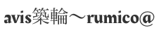 avis築輪〜rumico@
