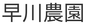 早川農園