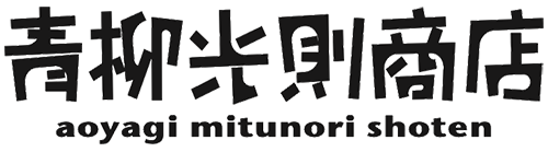 青柳光則商店